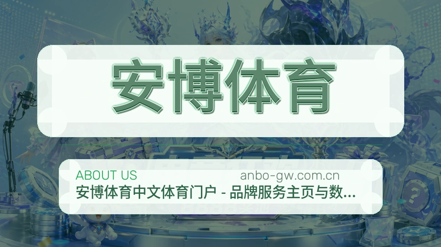 安博体育综合体育服务